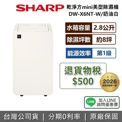 【退貨物稅500+私訊享優惠】SHARP 夏普 DW-X6NT-W 6L 乾淨方mini美型除濕機 除濕機 能源效率1級 小空間 奶油白 公司貨