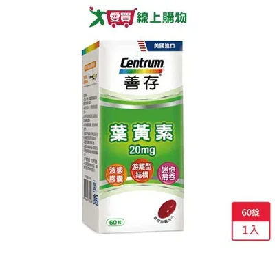 善存葉黃素20毫克60錠【愛買】