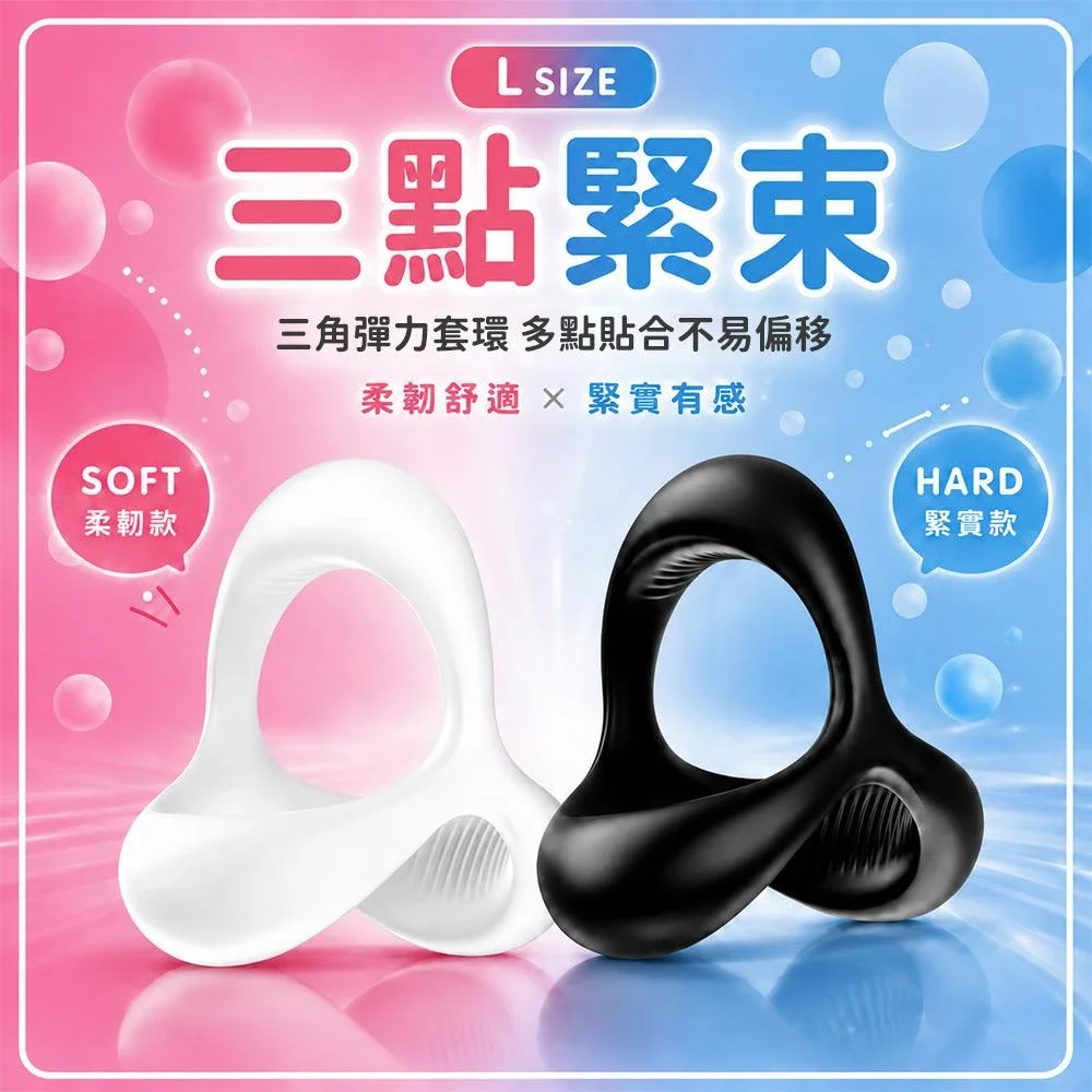彈力鎖莖三角州 猛男環 鎖精環 久戰延時 按摩環