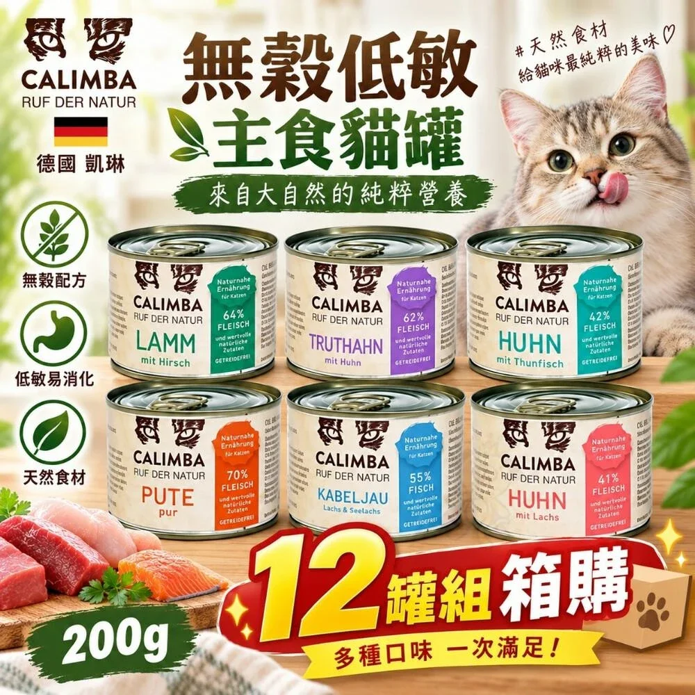 【CALIMBA 凱琳】德國 無穀低敏主食貓罐 200gX12罐組 主食貓罐 低敏罐 貓罐頭