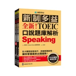 全新!新制多益TOEIC口說題庫解析:詳細解題說明 讓你掌握最新出題趨