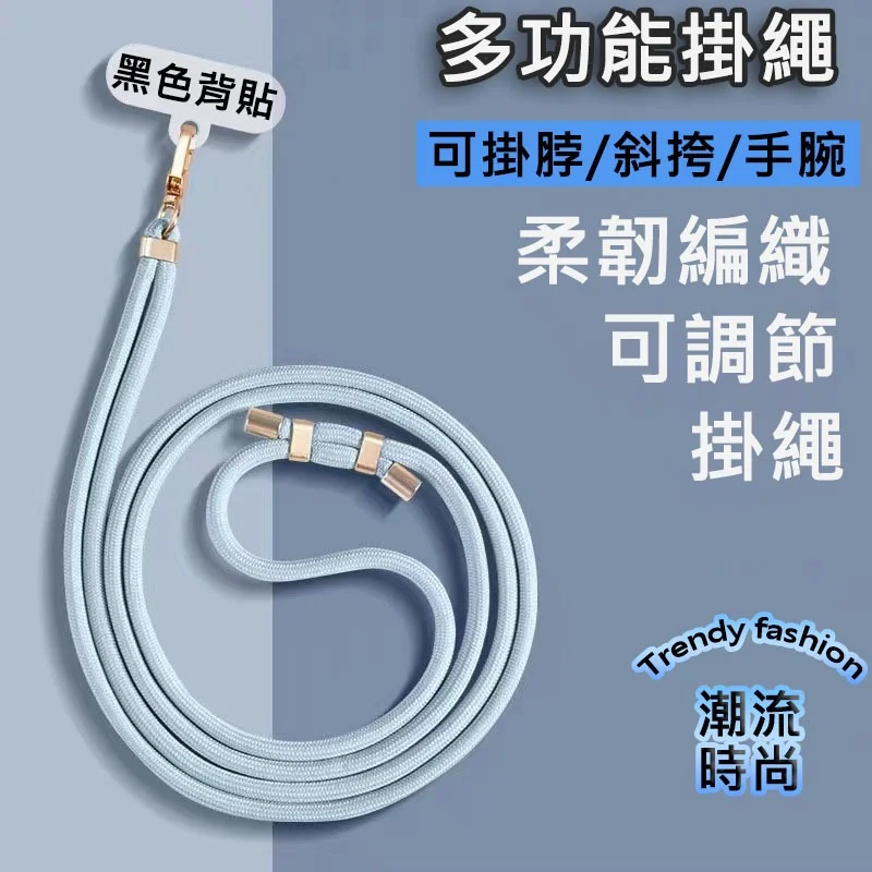 熱賣爆款 6mm 可調掛繩 戶外 掛脖 斜挎 防丟 手機掛繩 墊片 長掛繩 編織繩 手機 掛繩