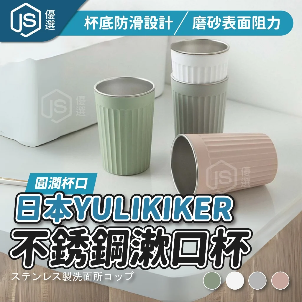 📦🚛💨日本 YULIKIKER 不銹鋼漱口杯 漱口杯 水杯 洗漱杯 不鏽鋼水杯 簡約 刷牙杯 牙刷杯 浴室牙刷杯