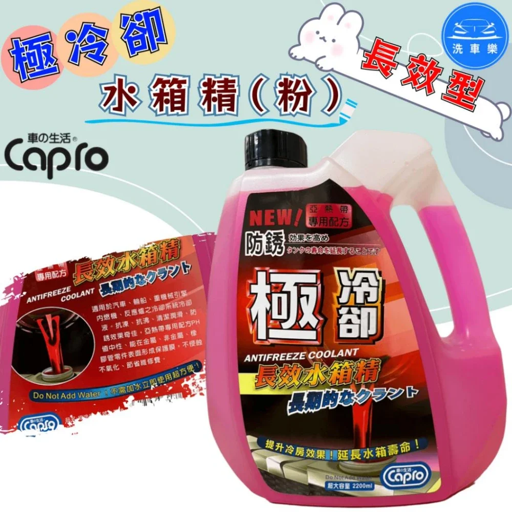 洗車樂 附發票 Capro 車之生活 極冷卻 長效型 水箱精(綠) 2200ml 抗鏽 冷卻液