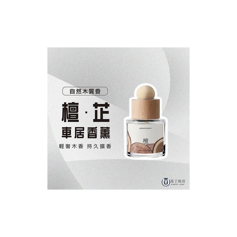 【Martin Shop 馬丁的店】木質調香水 車用香薰 居家香薰 木質 香水 檀木車用香薰 車用香氛 車用芳香 車用香水 廁所 芳香 香氣 擴香
