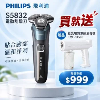 【Philips 飛利浦】 SkinIQ智能感應乾濕兩用5分鐘快充電動刮鬍刀 S5832/01 360°靈動刀頭 60分鐘續航 買就送SK500
