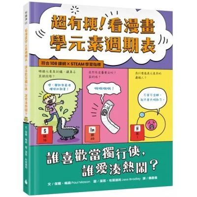 超有梗!看漫畫學元素週期表:誰喜歡當獨行俠,誰愛湊熱鬧?【符合108課綱 X STEAM學習指標】【城邦讀書花園】