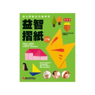 益智摺紙入門書(經典版)