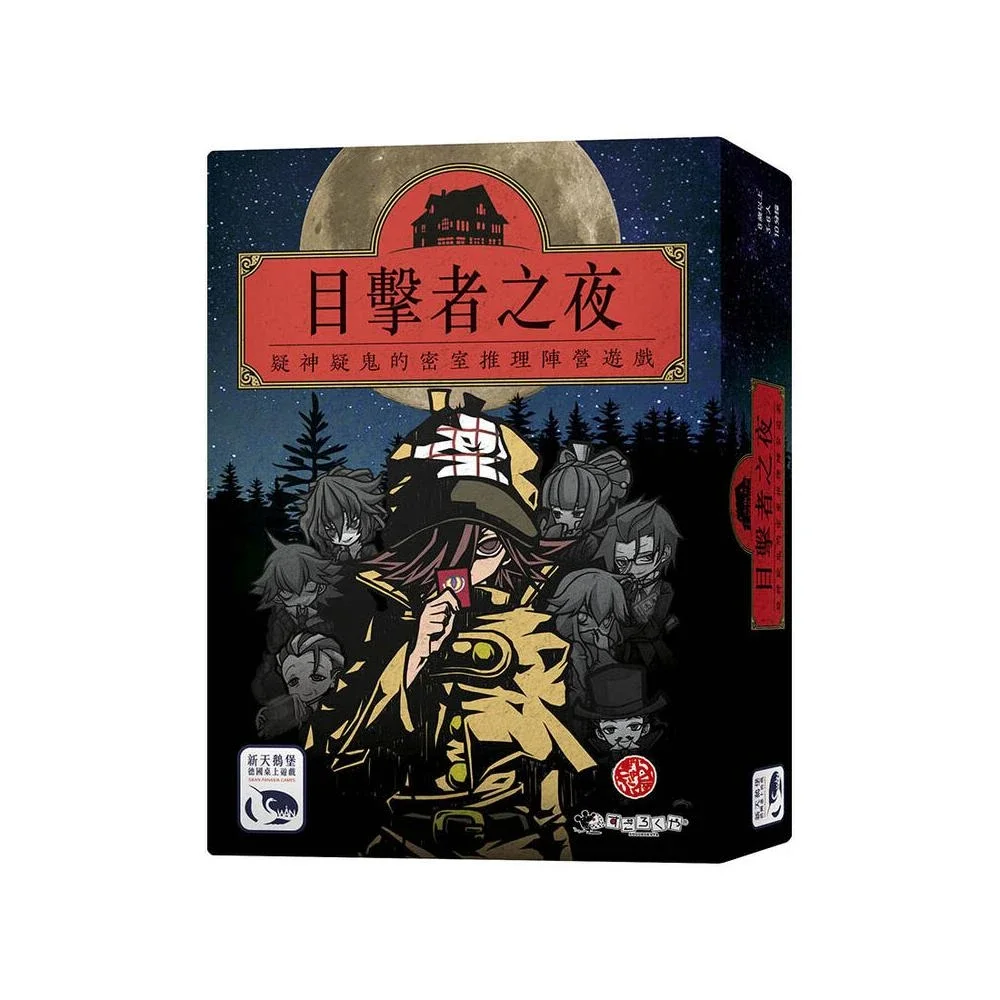 目擊者之夜 NIGHT OF WITNESSES 繁體中文版 高雄龐奇桌遊