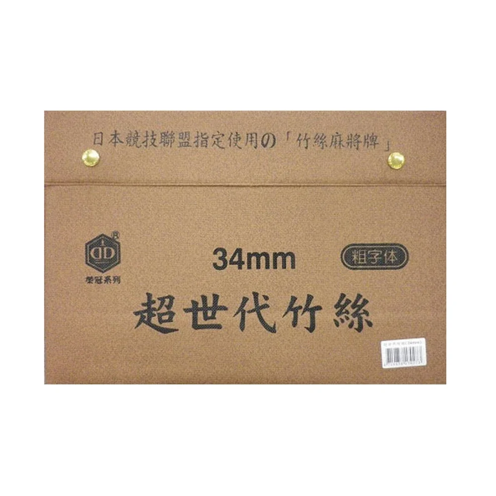 超世代 竹絲 粗體字 麻將 34mm /付台灣製
