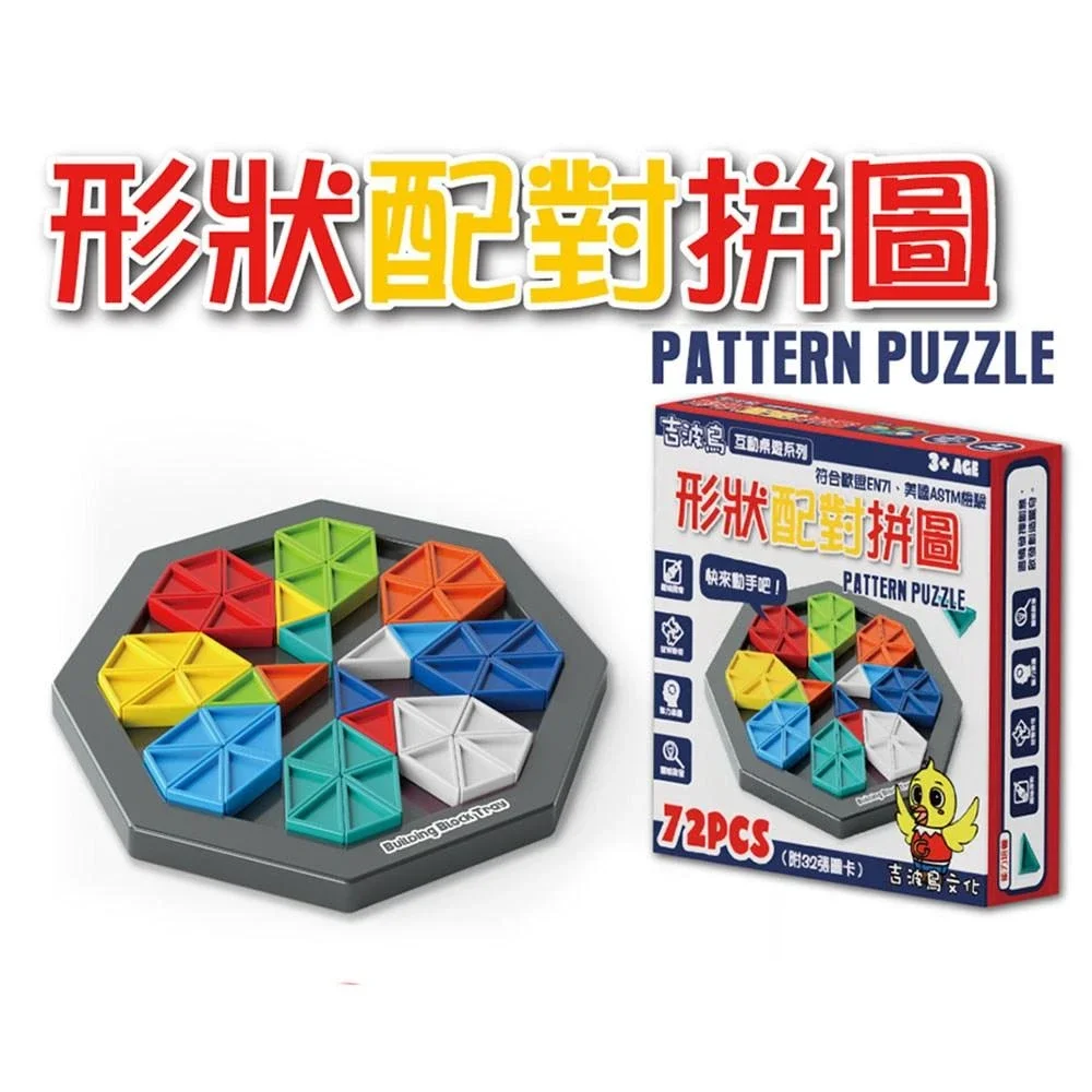 【吉波鳥】吉波鳥 互動桌遊系列 形狀配對拼圖