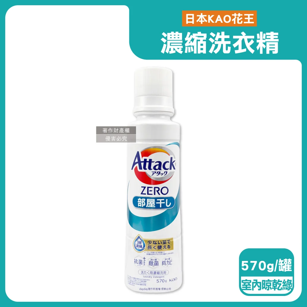 KAO 花王 日本Attack ZERO去污消臭洗衣精570g/罐(室內晾曬液態洗劑,Bio IOS強洗淨濃縮衣物清潔洗劑)