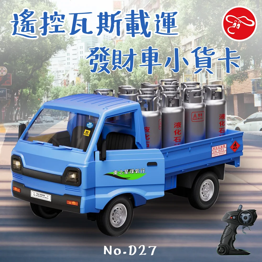 液化石油 仿真音效 送瓦斯 發財車 小貨卡 遙控車