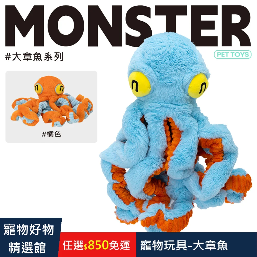 【Q Monster 怪有趣】 大章魚 發聲玩具 啃咬玩具 拉扯玩具 狗狗玩具 絨毛玩具 章魚娃娃 拔河玩具