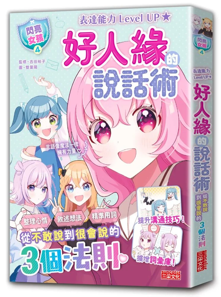 【閃亮女孩4】好人緣的說話術:精準表達、整理思緒,溝通更順暢!