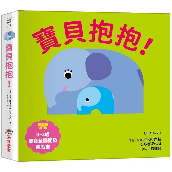 寶貝抱抱!【0∼3歲寶寶全腦開發遊戲書】(精裝)