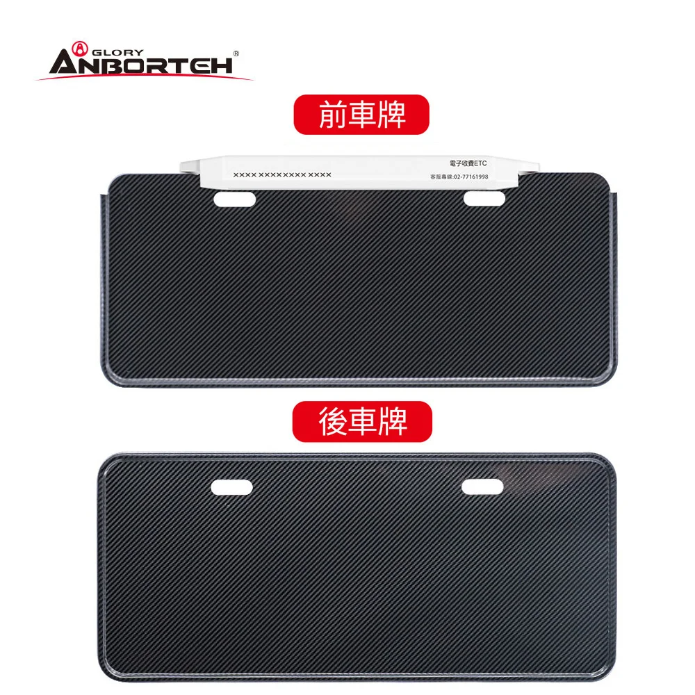 ANBORTEH 安伯特 碳纖卡夢七碼車牌框(2入)-ETAG適用 ABT-A234