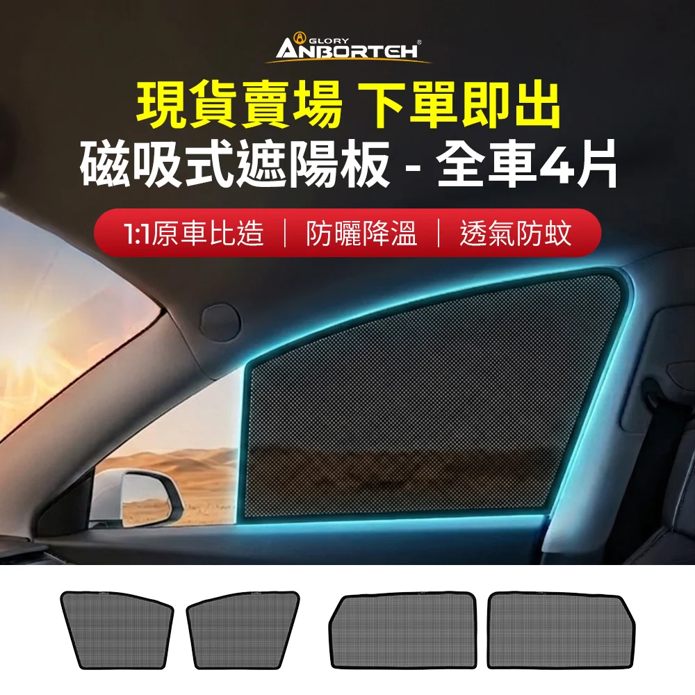 ANBORTEH 安伯特 磁吸式遮陽板-全車4片(前窗+後窗) 現貨供應 1:1原車比照 不影響車窗開/關