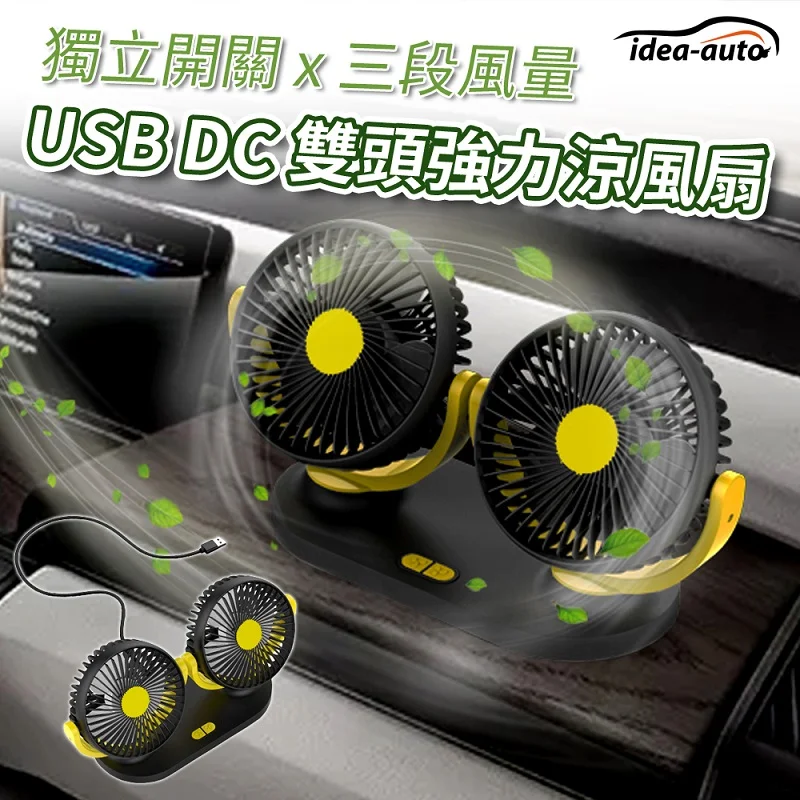 idea auto 日本【idea-auto】USB DC雙頭強力涼風扇 5V USB供電 通過CE安全認證 360度旋轉