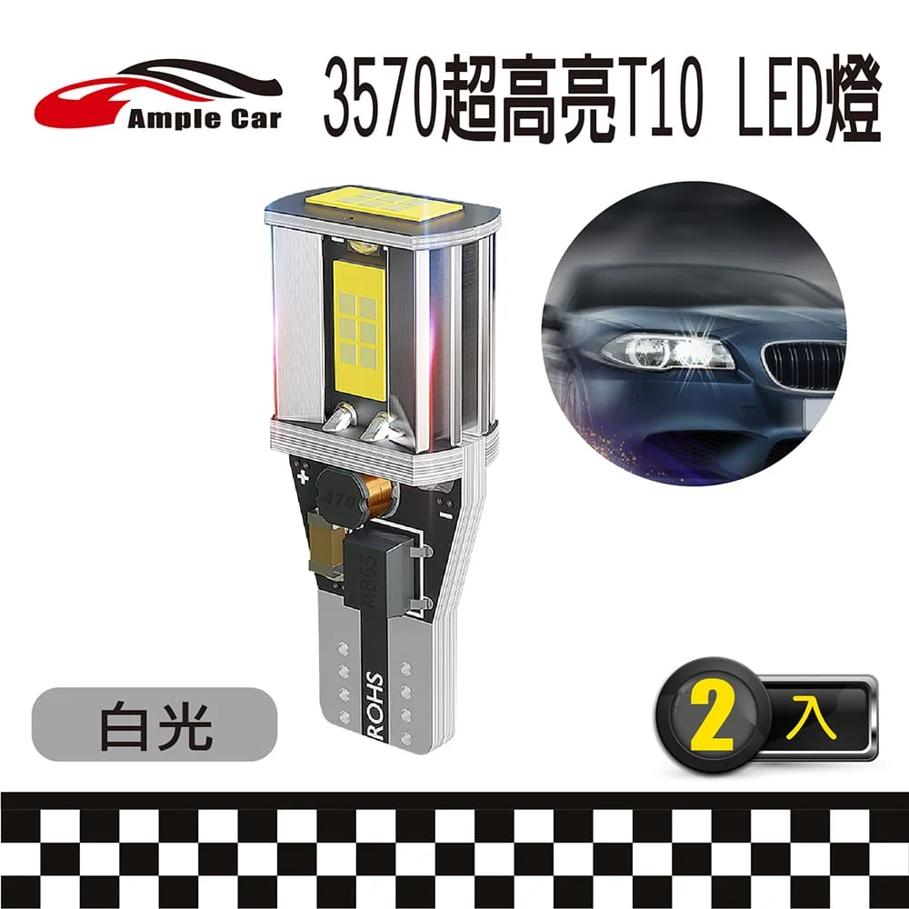 【Ample Car】3570高亮度 T10 解碼 白光 LED 燈泡(2入) 極致爆亮解碼 小燈 車牌燈 倒車燈 位置燈 方向燈 行李箱燈