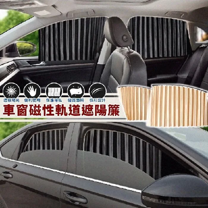 【EZlife】車窗磁性軌道遮陽簾(一對)